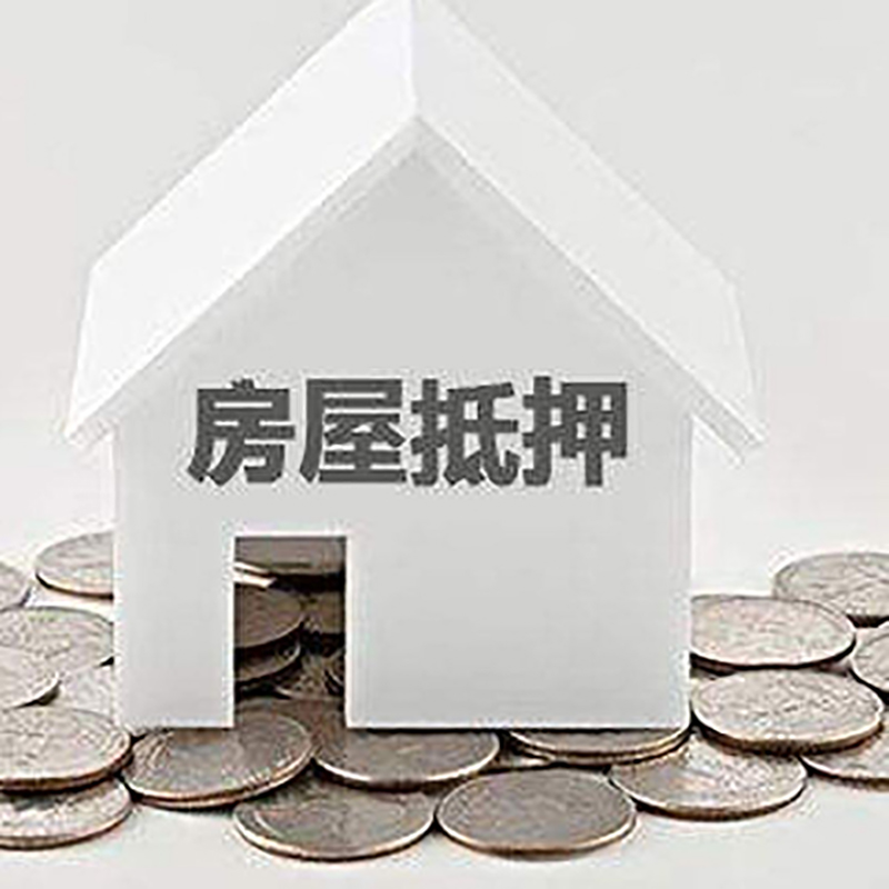 鲤城重庆房子抵押贷款办理优势