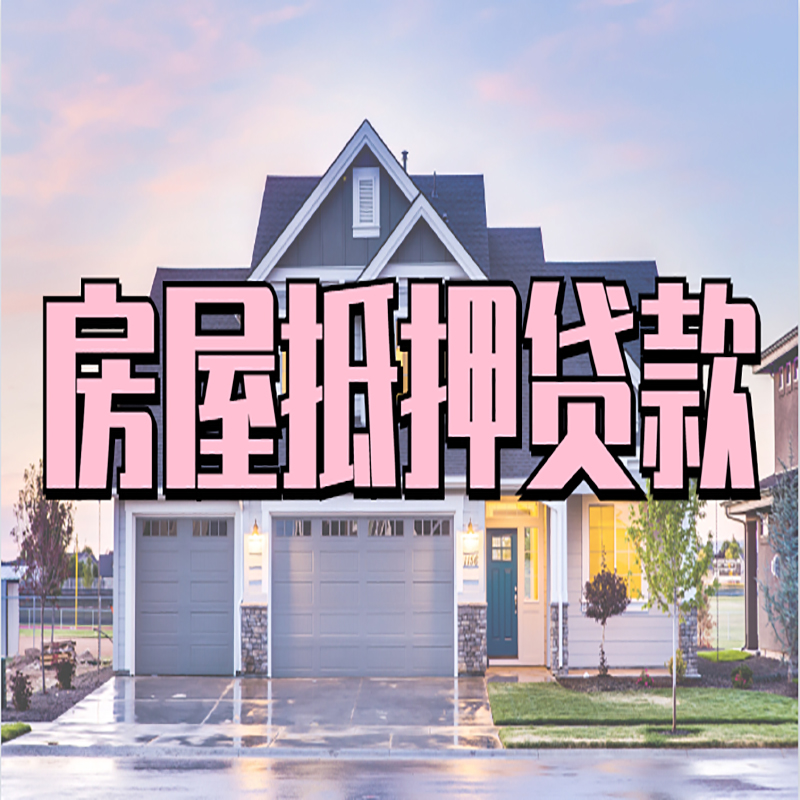 鲤城房产抵押贷款优势|房屋抵押贷款|住房抵押贷