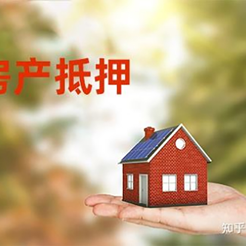 鲤城房屋二次抵押贷款流程及条件