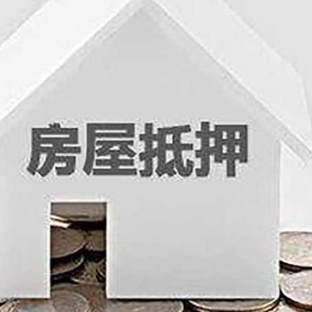 鲤城房屋抵押贷款装修房子可以申请吗?