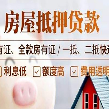 鲤城房屋抵押贷款需要注意什么呢？