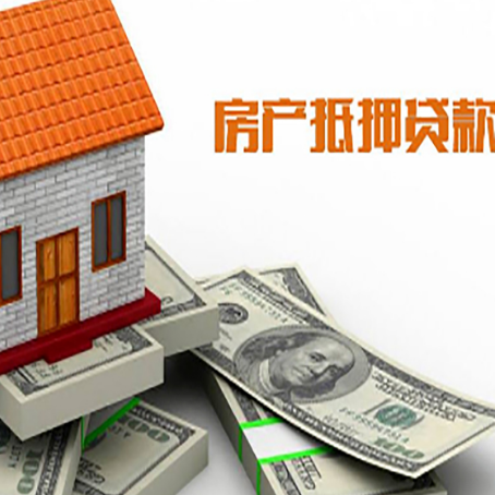 鲤城房子抵押贷款能贷多少？