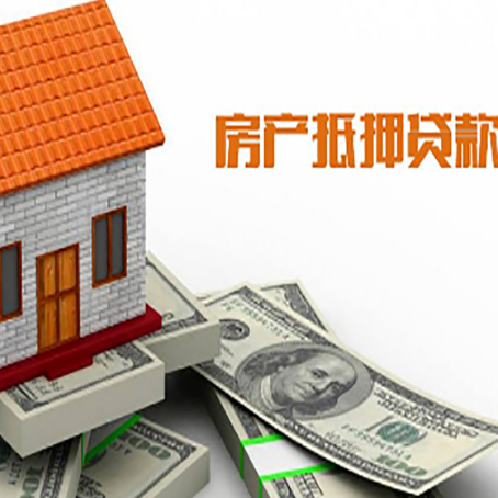 鲤城房子抵押贷款办理的流程