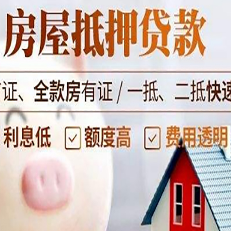 鲤城房屋抵押消费贷的具体条件和流程