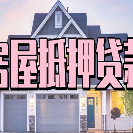 鲤城房产抵押贷款为什么要