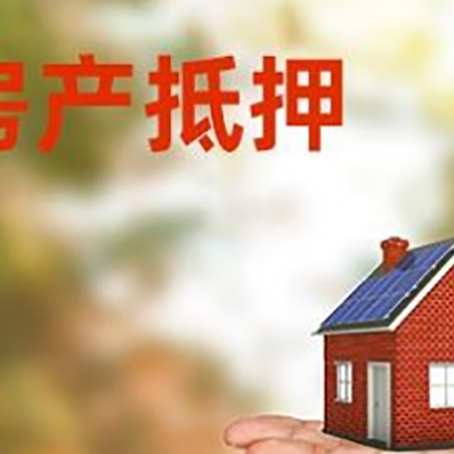 鲤城房产抵押贷款和房屋典当有什么区别?